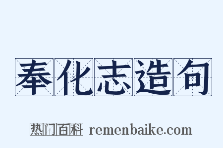 奉化志造句是什么意思的图片